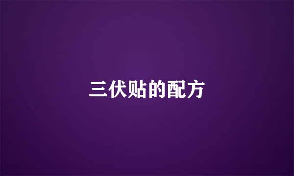三伏贴的配方