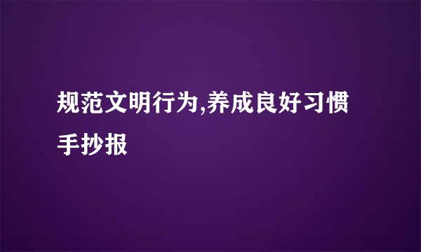 规范文明行为,养成良好习惯手抄报