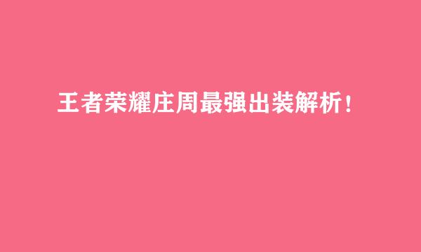 王者荣耀庄周最强出装解析！