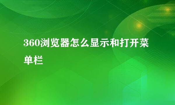 360浏览器怎么显示和打开菜单栏