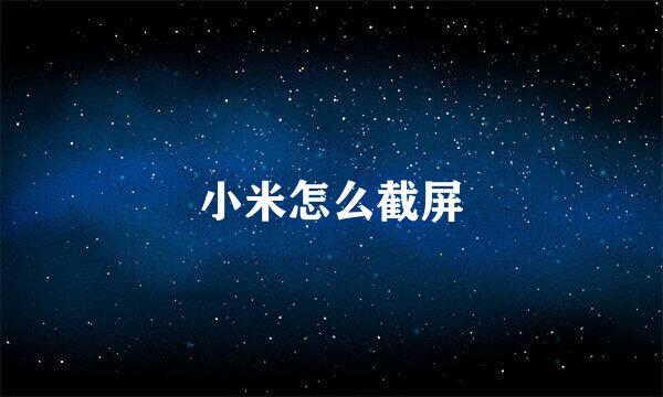 小米怎么截屏