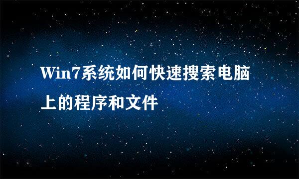 Win7系统如何快速搜索电脑上的程序和文件