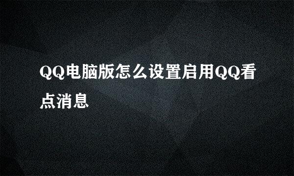 QQ电脑版怎么设置启用QQ看点消息