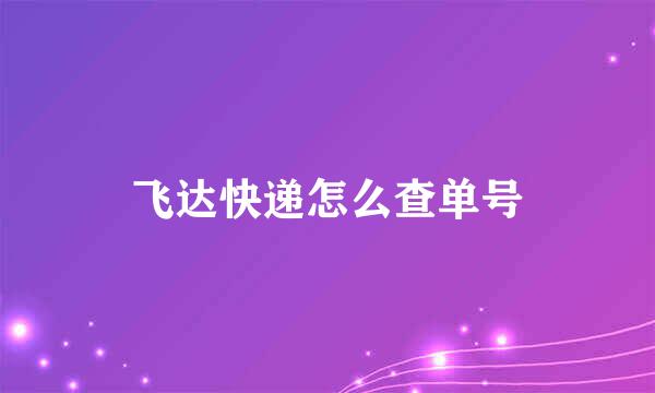 飞达快递怎么查单号