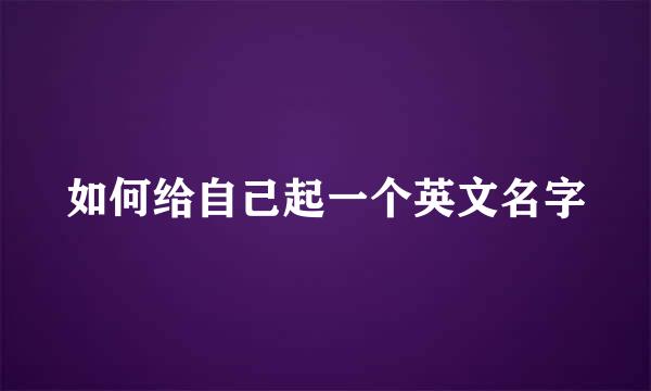 如何给自己起一个英文名字