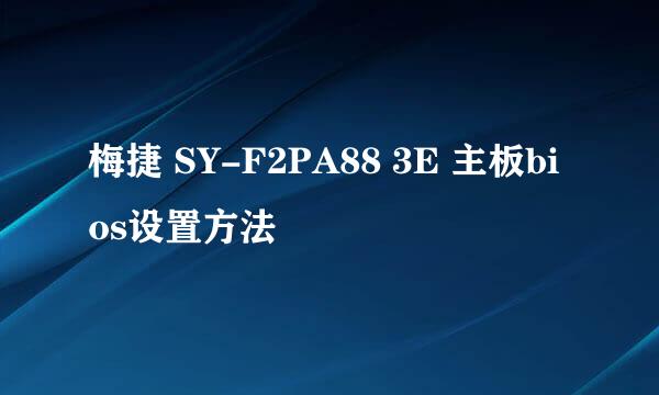 梅捷 SY-F2PA88 3E 主板bios设置方法
