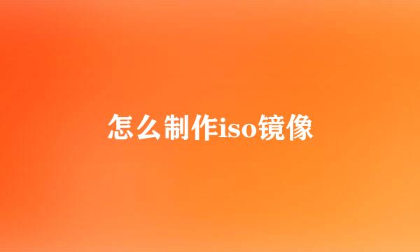 怎么制作iso镜像
