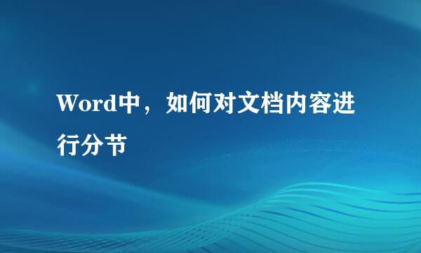 Word中，如何对文档内容进行分节