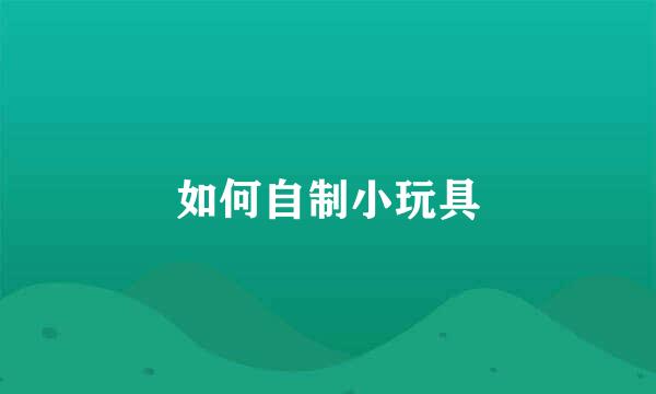 如何自制小玩具