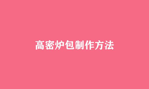 高密炉包制作方法