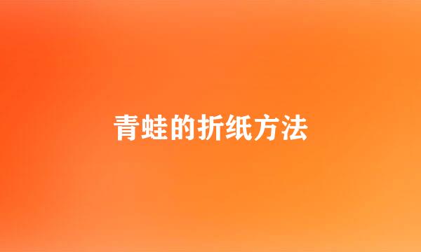 青蛙的折纸方法