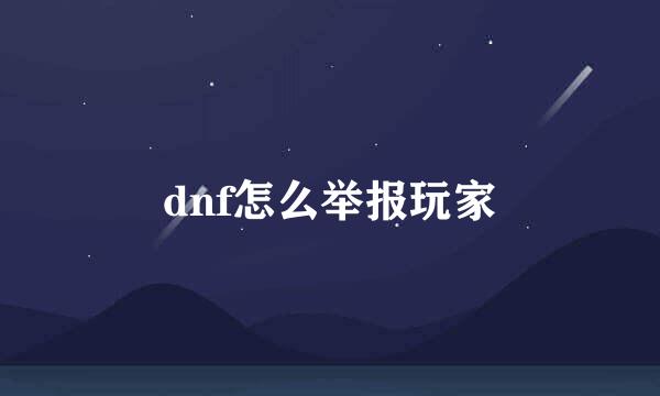 dnf怎么举报玩家