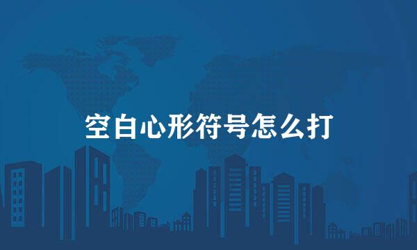 空白心形符号怎么打