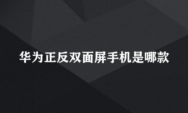 华为正反双面屏手机是哪款