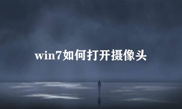 win7如何打开摄像头