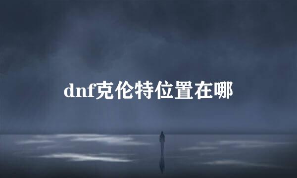 dnf克伦特位置在哪
