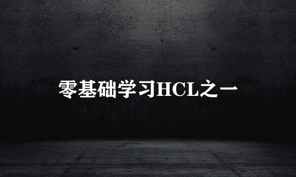 零基础学习HCL之一