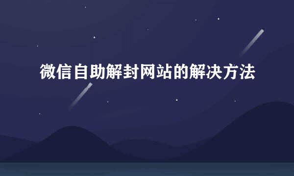 微信自助解封网站的解决方法