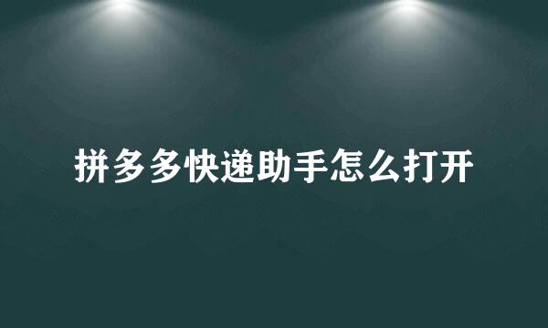 拼多多快递助手怎么打开