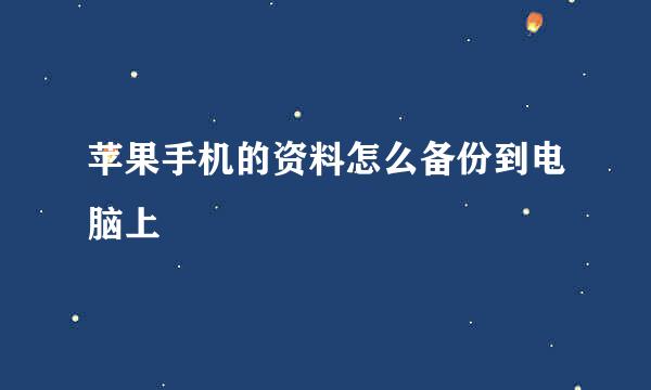 苹果手机的资料怎么备份到电脑上