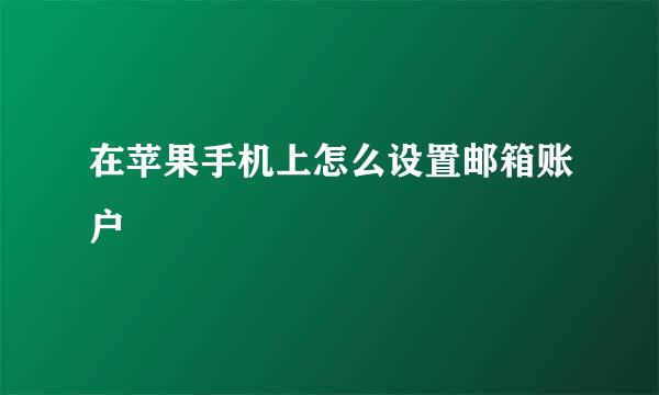 在苹果手机上怎么设置邮箱账户