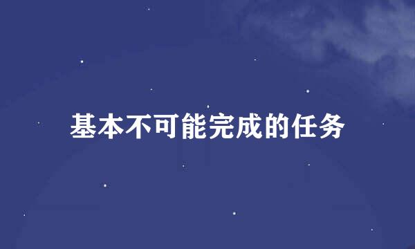 基本不可能完成的任务