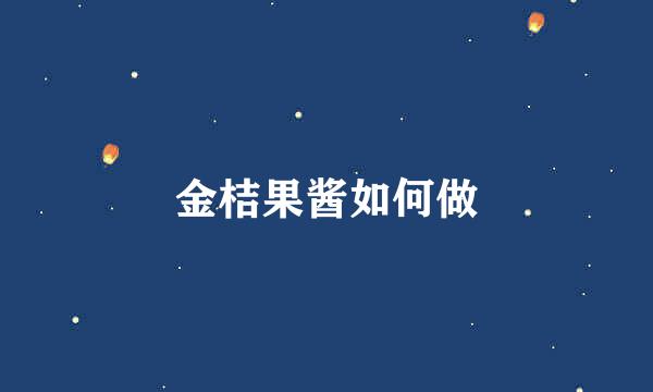 金桔果酱如何做