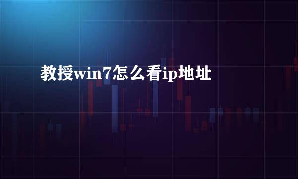教授win7怎么看ip地址