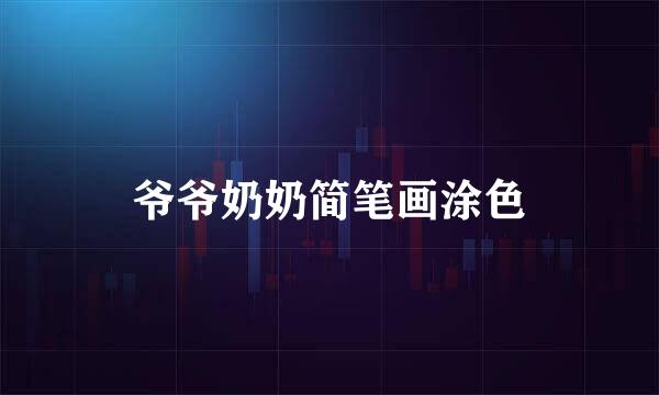 爷爷奶奶简笔画涂色