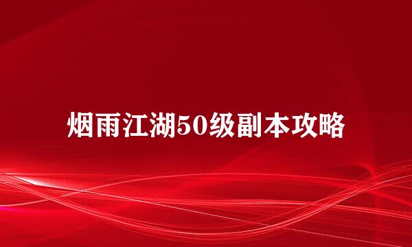 烟雨江湖50级副本攻略