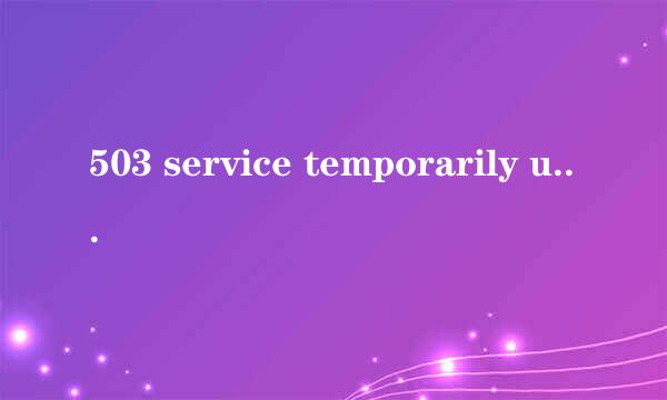 503 service temporarily unavailable的解决