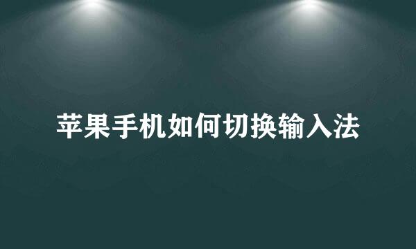 苹果手机如何切换输入法