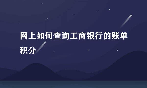 网上如何查询工商银行的账单积分