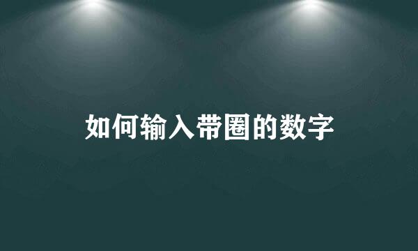 如何输入带圈的数字
