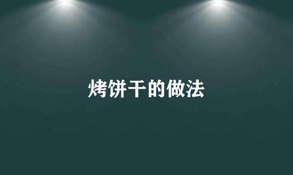烤饼干的做法