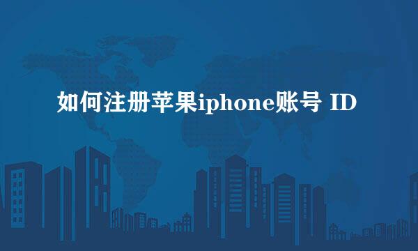 如何注册苹果iphone账号 ID