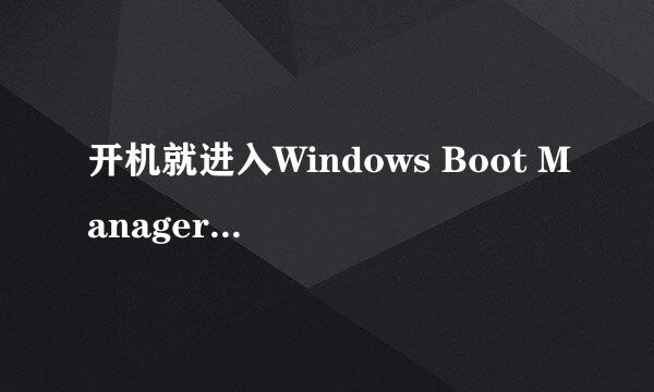 开机就进入Windows Boot Manager 解决办法
