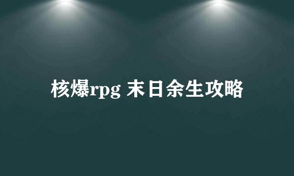 核爆rpg 末日余生攻略