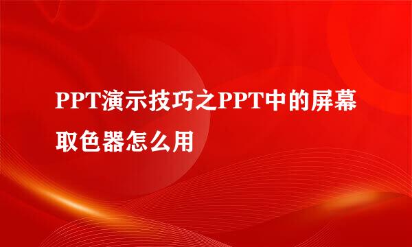 PPT演示技巧之PPT中的屏幕取色器怎么用