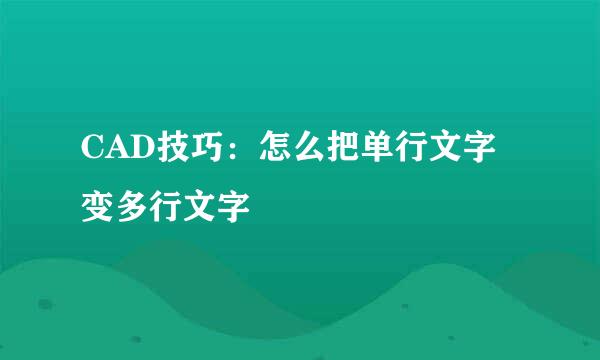CAD技巧：怎么把单行文字变多行文字