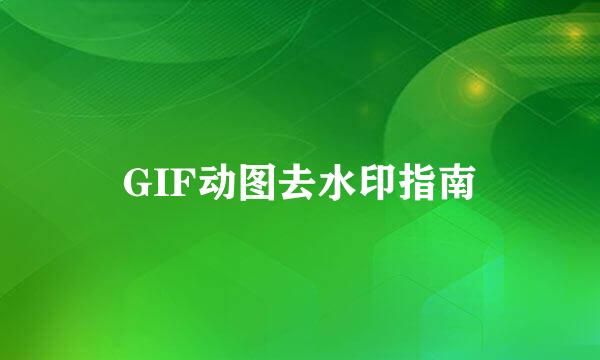 GIF动图去水印指南