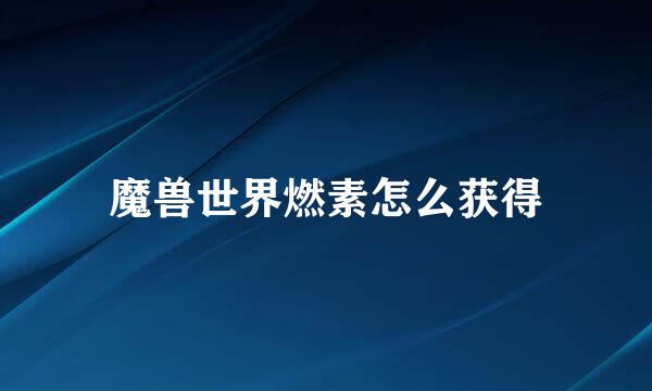 魔兽世界燃素怎么获得