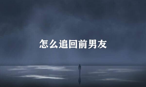 怎么追回前男友