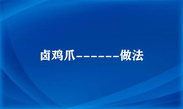 卤鸡爪------做法