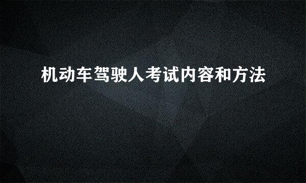 机动车驾驶人考试内容和方法
