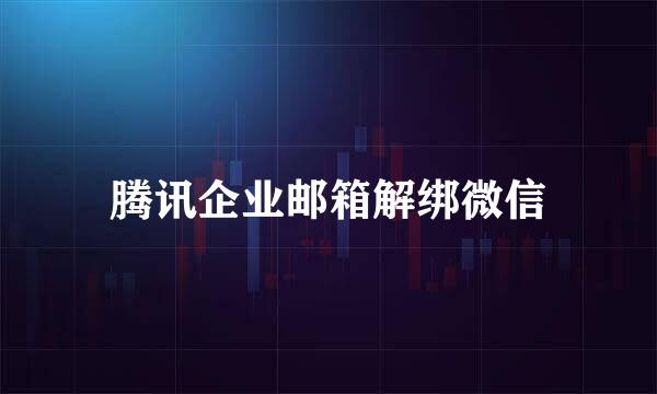 腾讯企业邮箱解绑微信