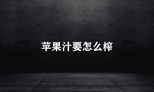 苹果汁要怎么榨