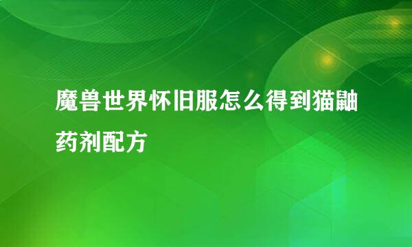 魔兽世界怀旧服怎么得到猫鼬药剂配方