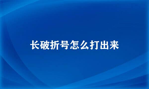 长破折号怎么打出来