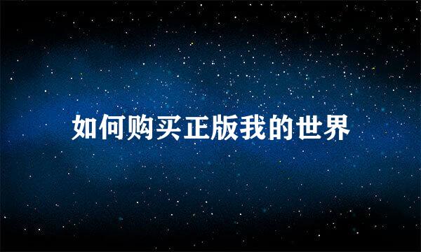 如何购买正版我的世界